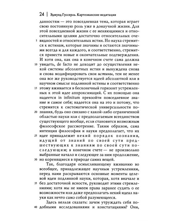 Картезианские медитации. 2-е изд