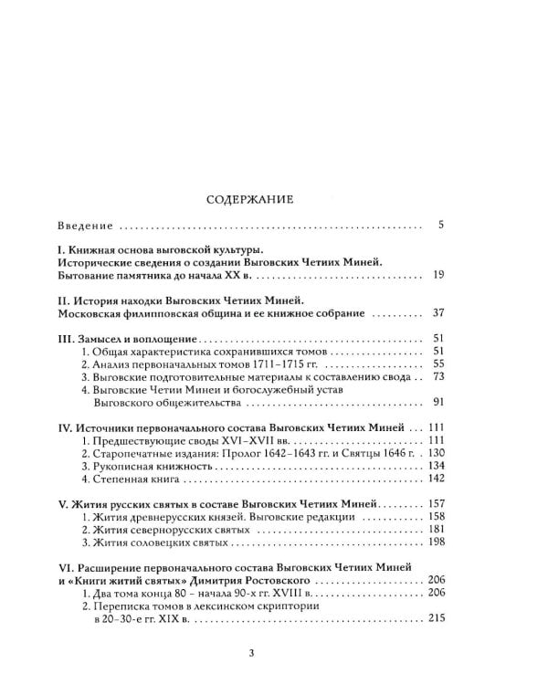 Выговские Четии Минеи – последний агиографический свод древнерусской традиции