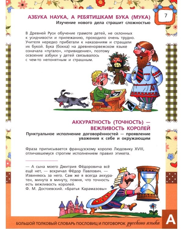 Большой толковый словарь пословиц и поговорок русского языка для детей