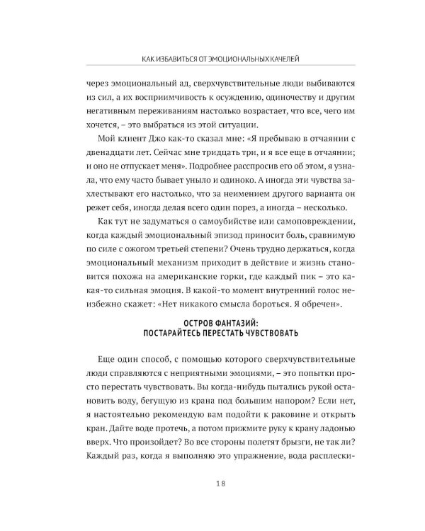 Дополнительное изображение книги «Сверхчувствительность: как избавиться от эмоциональных качелей»