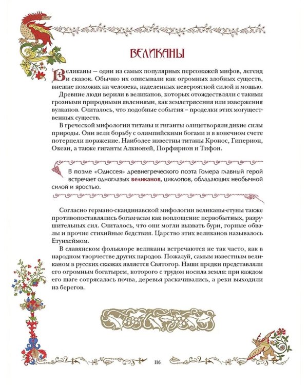 Лучшие сказки о драконах, эльфах, русалках, великанах и других волшебных существах