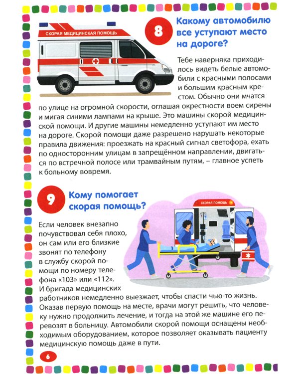 Полезные машины. Энциклопедия для детей от 5 до 9 лет. 111 ответов на вопросы почемучек