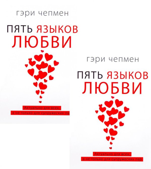 Пять языков любви. Актуально для всех, а не только для супружеских пар (два одинаковых экземпляра) Пять языков любви. Актуально для всех, а не только для супружеских пар (два одинаковых экземпляра)