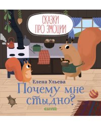 Сказки про эмоции. Почему мне стыдно?