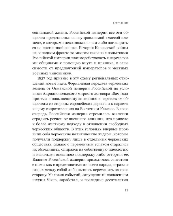 Ислам, традиции и парламентаризм. Народные лидеры на Северо-Западном Кавказе в 1820–1865 годах