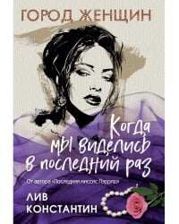 Когда мы виделись в последний раз