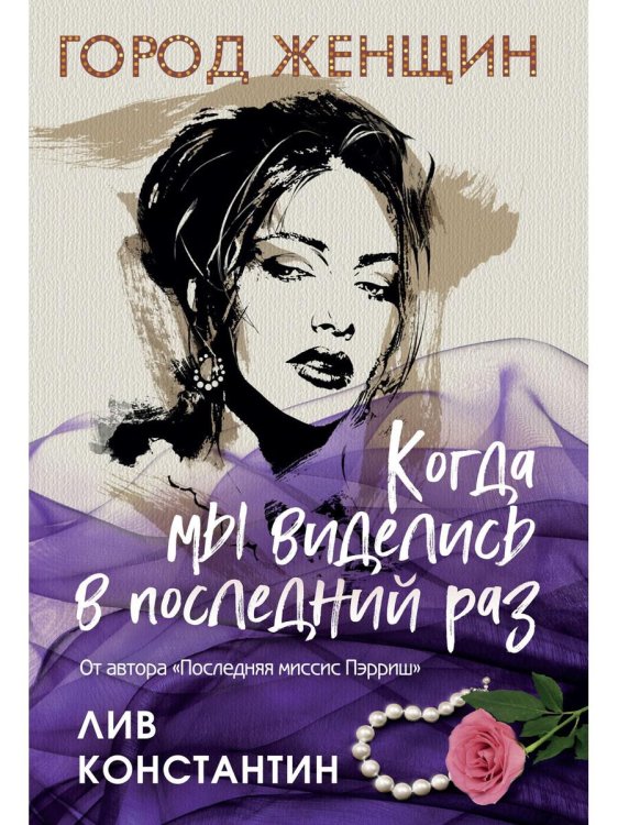 Город женщин Когда мы виделись в последний раз