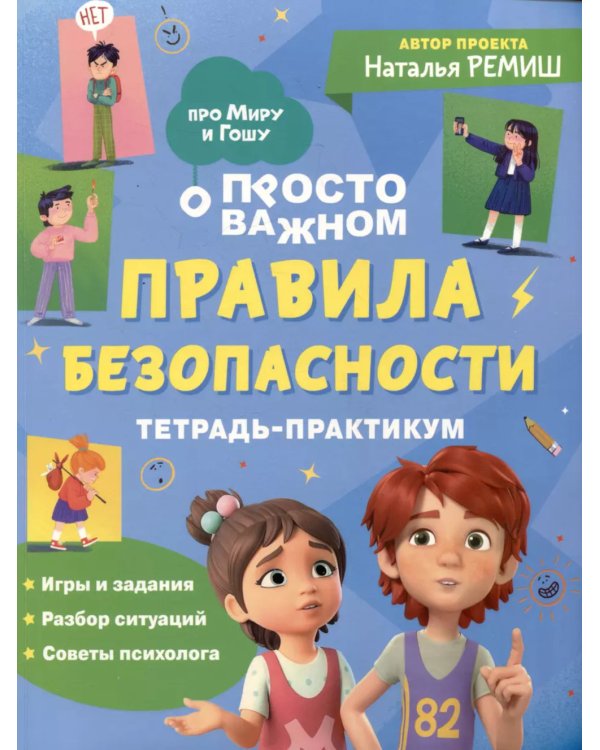 Просто о важном: Правила безопасности: тетрадь-практикум