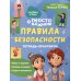 Просто о важном: Правила безопасности: тетрадь-практикум