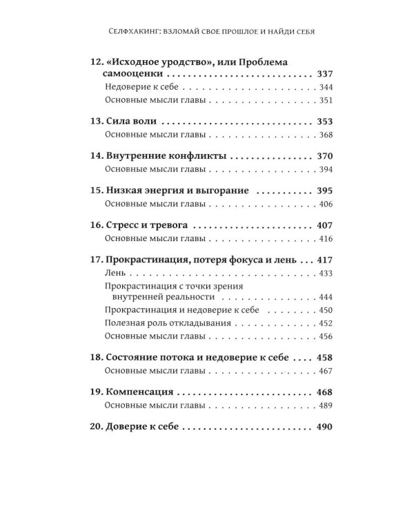 Дополнительное изображение книги «Селфхакинг: взломай свое прошлое и найди себя»