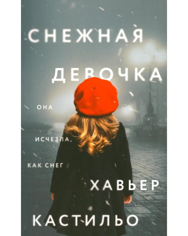 Снежная девочка