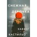 Снежная девочка