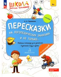Пересказки на логопедических занятиях и не только… В 4 ч. Ч. 2. Рабочая тетрадь для занятий в детском саду и дома. 3-е изд., стер