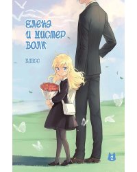 Елена и мистер Волк. Т. 2: комикс
