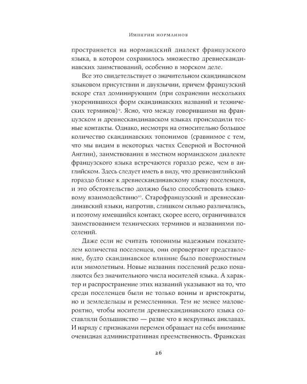 Империи норманнов: Создатели Европы, завоеватели Азии