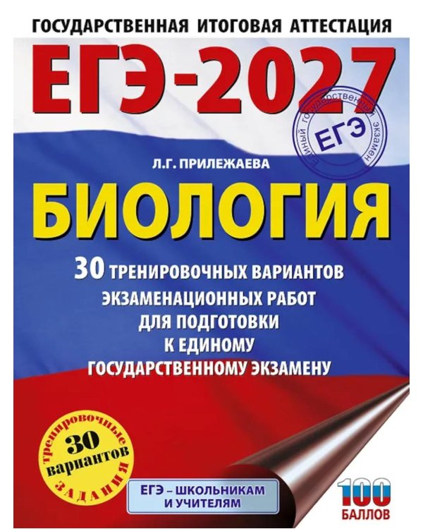Дополнительное изображение книги «ЕГЭ-2027. Биология. 30 тренировочных вариантов экзаменационных работ для подготовки к ЕГЭ»