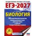 Дополнительное изображение книги «ЕГЭ-2027. Биология. 30 тренировочных вариантов экзаменационных работ для подготовки к ЕГЭ»