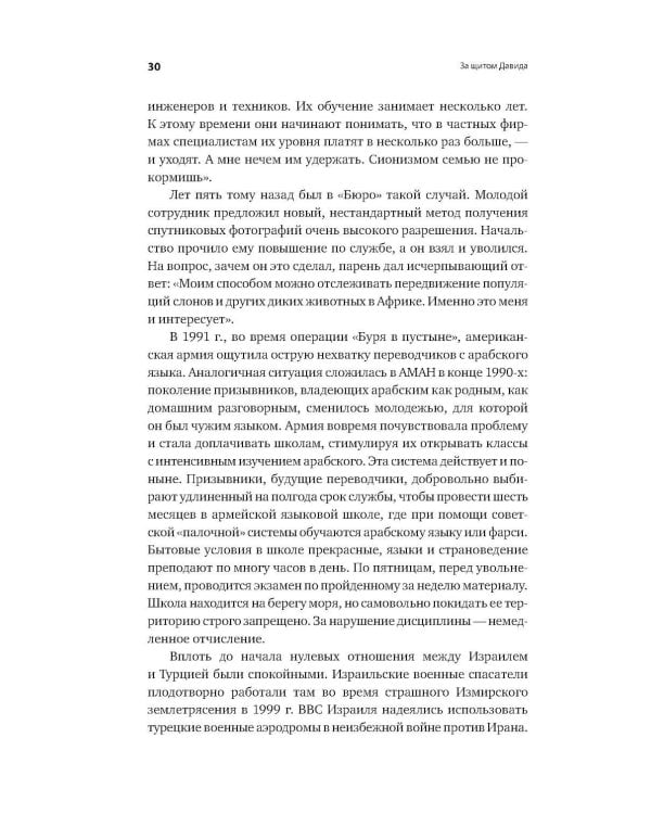 За щитом Давида: Размышления израильского офицера о разведке, армии, людях и о стране