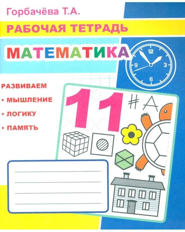 Математика: Рабочая тетрадь