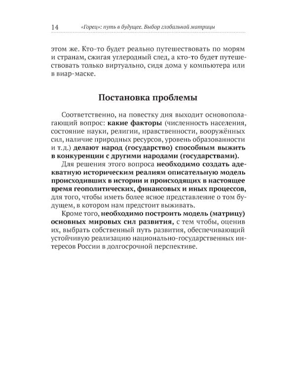 Горец: путь в будущее. Выбор глобальной матрицы