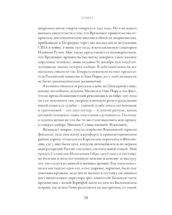 Сага о семье из Российской империи: 200 лет истории: от промышленника Игнатия Ясюковича до его потомков в наши дни