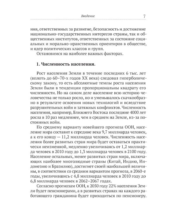 Горец: путь в будущее. Выбор глобальной матрицы