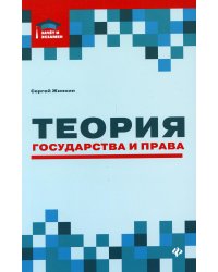 Теория государства и права: курс лекций