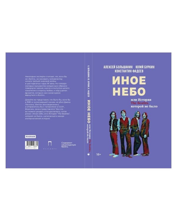 Иное небо, или История «The Beatles», которой не было: роман