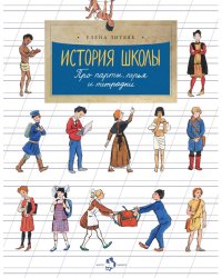 История школы. Про парты, перья и тетрадки. Вып. 168. 7-е изд