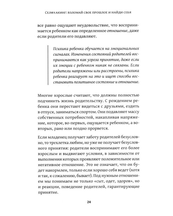 Дополнительное изображение книги «Селфхакинг: взломай свое прошлое и найди себя»