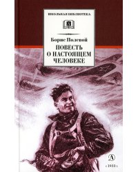 Повесть о настоящем человеке