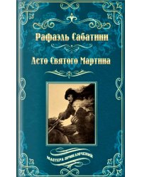 Лето Святого Мартина: роман; Женитьба Корбаля: повесть
