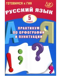 Русский язык. 5 кл. Практикум по орфографии и пунктуации. Готовимся к ГИА: Учебное пособие