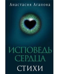 Исповедь сердца. Стихи