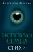 Исповедь сердца. Стихи