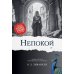 Исторический роман Непокой