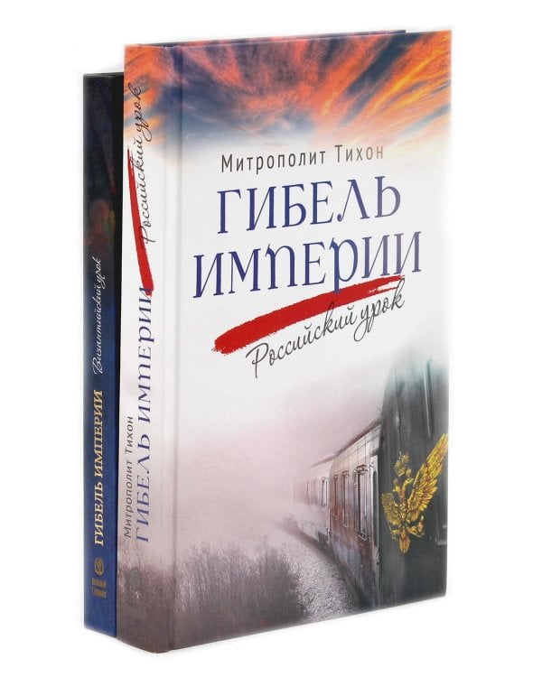 Гибель империи. Российский урок; Византийский урок (комплект из 2-х книг)