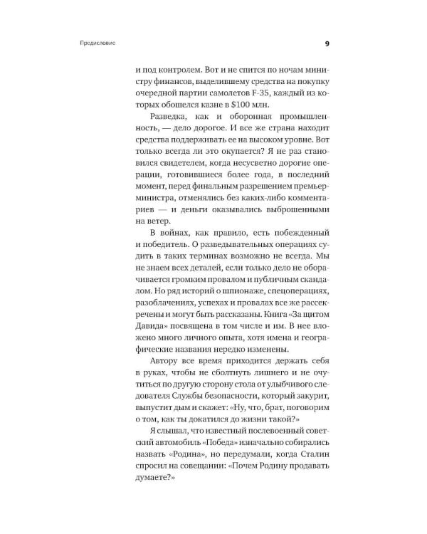 За щитом Давида: Размышления израильского офицера о разведке, армии, людях и о стране