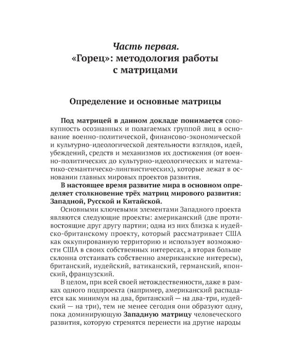 Горец: путь в будущее. Выбор глобальной матрицы