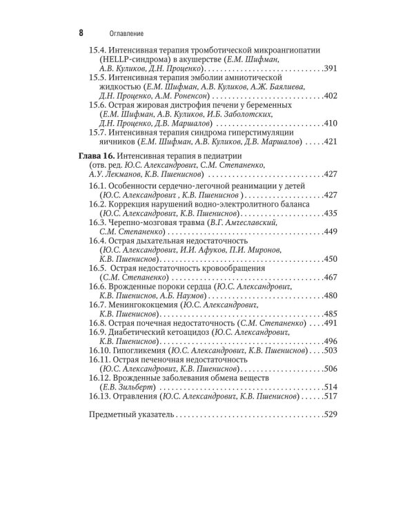 Интенсивная терапия: национальное руководство. Краткое издание: В 2 т. Т. 2. 3-е изд