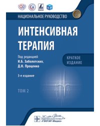 Интенсивная терапия: национальное руководство. Краткое издание: В 2 т. Т. 2. 3-е изд