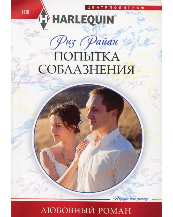 Дополнительное изображение книги «Попытка соблазнения: роман»