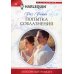 Дополнительное изображение книги «Попытка соблазнения: роман»