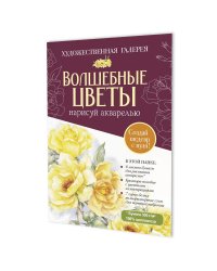 Папка с акварельной бумагой «Волшебные цветы. Нарисуй акварелью» + Брошюра (бордовый набор)