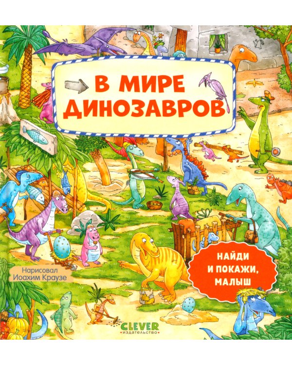 Дополнительное изображение книги «В мире динозавров»