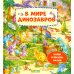 Дополнительное изображение книги «В мире динозавров»