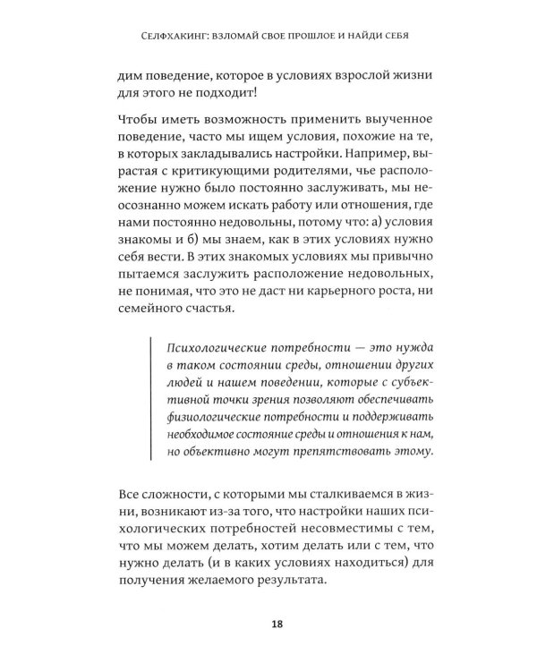 Дополнительное изображение книги «Селфхакинг: взломай свое прошлое и найди себя»
