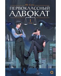 Первоклассный адвокат. Т. 1: роман