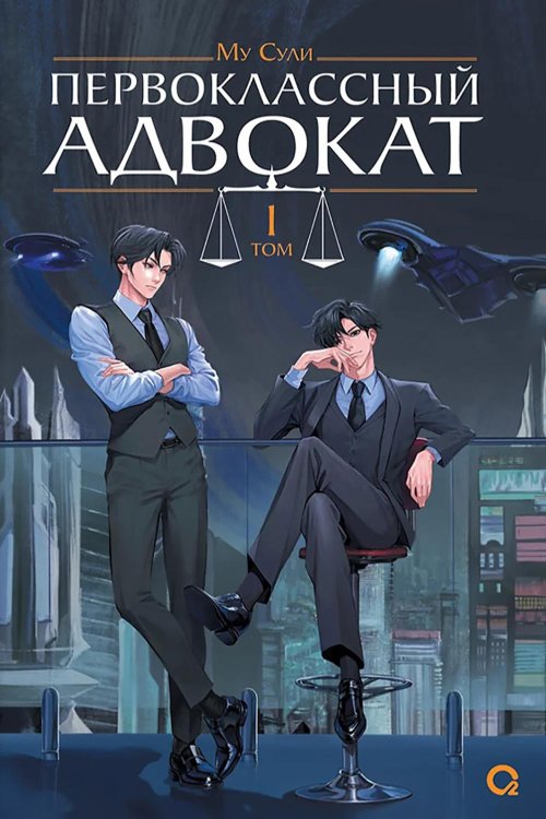 Новеллы Му Сули Первоклассный адвокат. Т. 1: роман