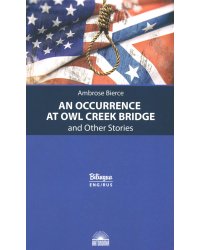 Случай на мосту через Совиный ручей и другие рассказы